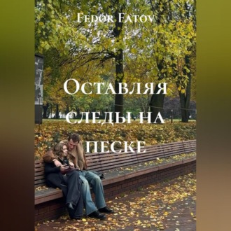 Обложка книги «Оставляя следы на песке»