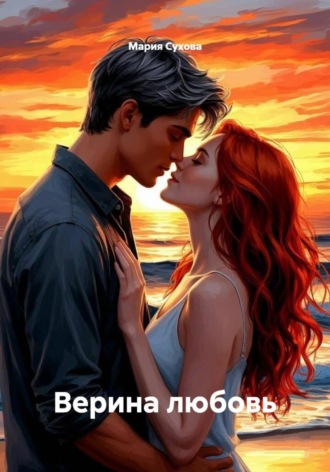 Верина любовь. 