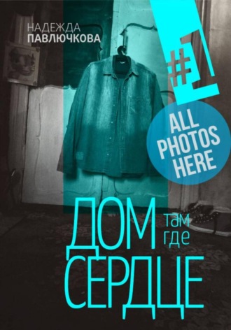 Надежда Павлючкова. Дом там где сердце