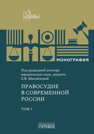 Обложка книги «Правосудие в современной России. Том 1»
