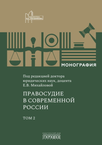 Обложка книги «Правосудие в современной России. Том 2»