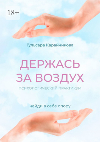 Обложка книги «Держась за воздух. Психологический практикум»