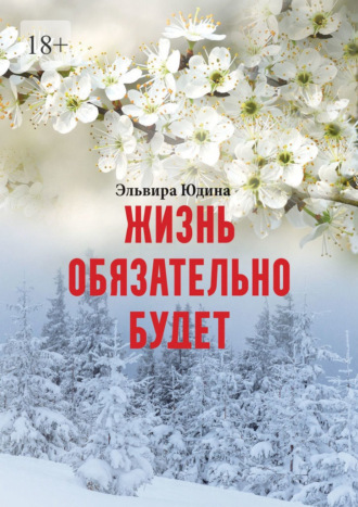 Обложка книги «Жизнь обязательно будет»