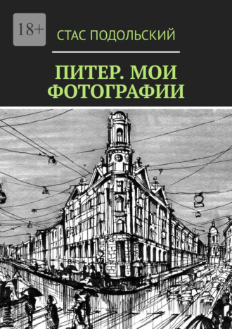 Обложка книги «Питер. Мои фотографии»