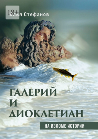 Обложка книги «Галерий и Диоклетиан. На изломе истории»