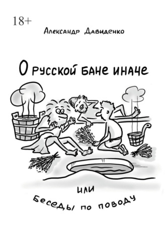Обложка книги «О русской бане иначе, или Беседы по поводу»