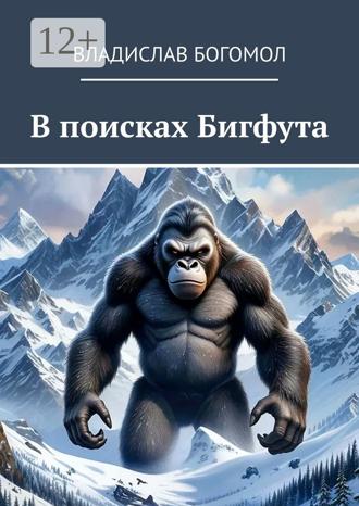 Обложка книги «В поисках Бигфута»