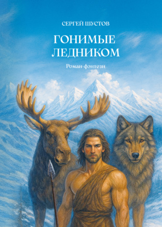 Обложка книги «Гонимые ледником»