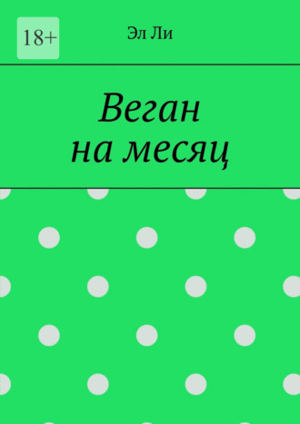 Веган на месяц. 