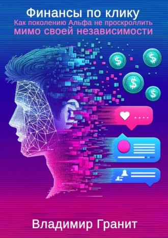 Финансы по клику. Как поколению Альфа не проскроллить мимо своей независимости. 