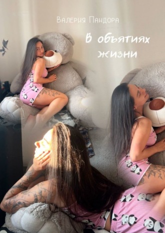 В объятиях жизни. Сборник рассказов. Валерия Пандора