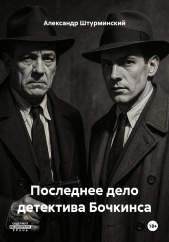 Обложка книги «Последнее дело детектива Бочкинса»