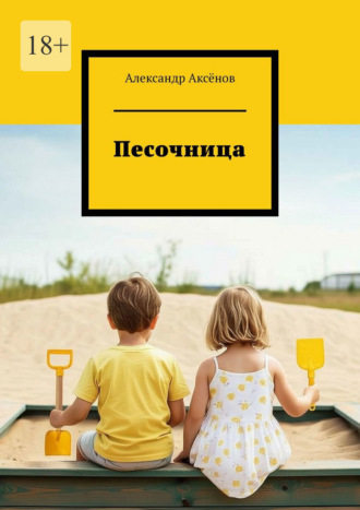Обложка книги «Песочница»