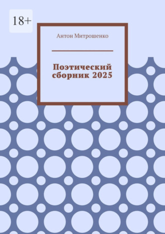 Обложка книги «Поэтический сборник 2025»