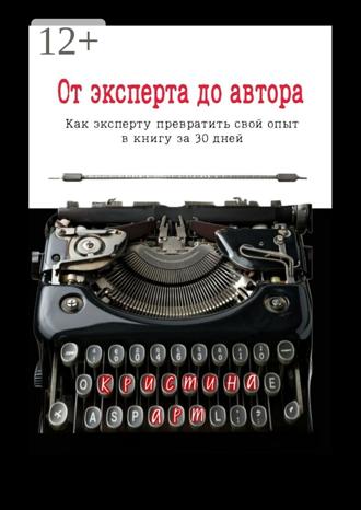 От эксперта до автора