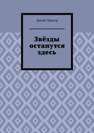 Звёзды останутся здесь. Дикий Прапор