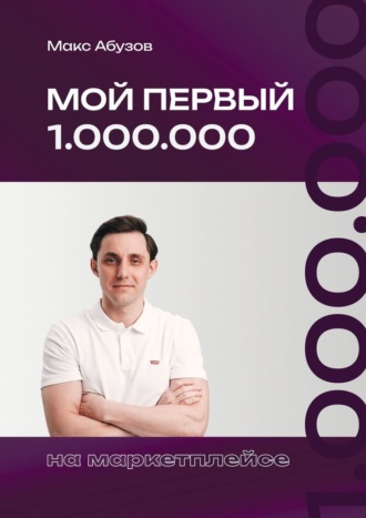 Обложка книги «Мой первый 1.000.000 на маркетплейсе»