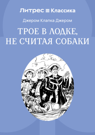 Обложка книги «Трое в лодке, не считая собаки»