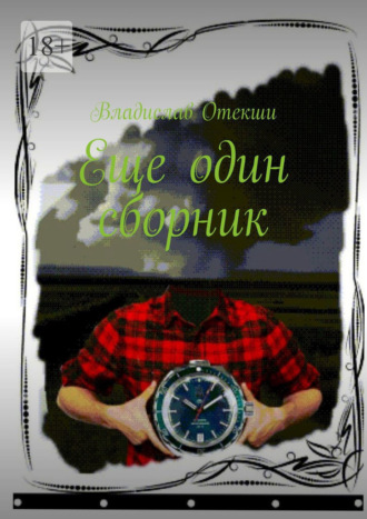 Обложка книги «Еще один сборник»