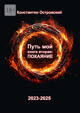 Обложка книги «Путь мой. Книга вторая: покаяние»