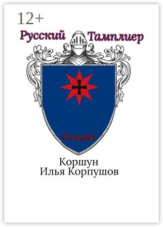 Обложка книги «Русский Тамплиер. Custodes»