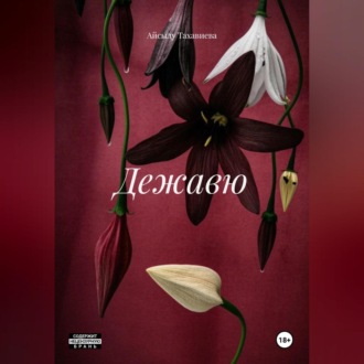 Обложка книги «Дежавю»