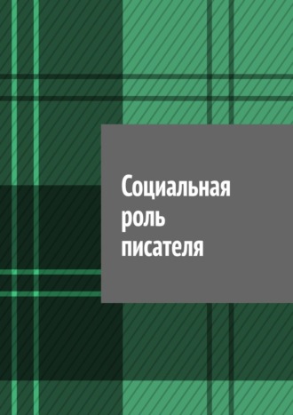 Обложка книги «Социальная роль писателя»