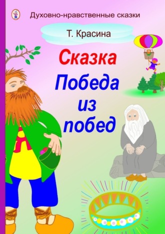 Победа из побед. Татьяна Красина