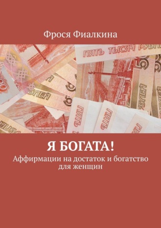 Обложка книги «Я богата! Аффирмации на достаток и богатство для женщин»