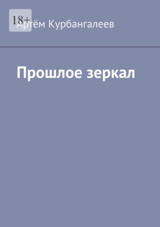 Обложка книги «Прошлое зеркал»