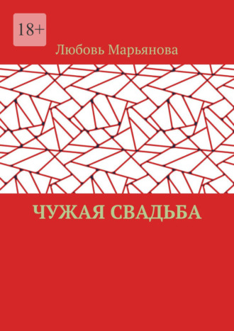 Обложка книги «Чужая свадьба»