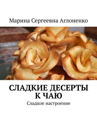 Обложка книги «Сладкие десерты к чаю. «Сладкое настроение»»