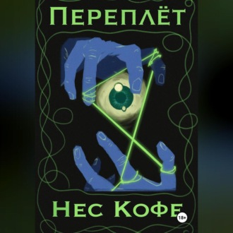 Обложка книги «Переплёт»