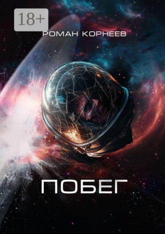 Обложка книги «Побег»