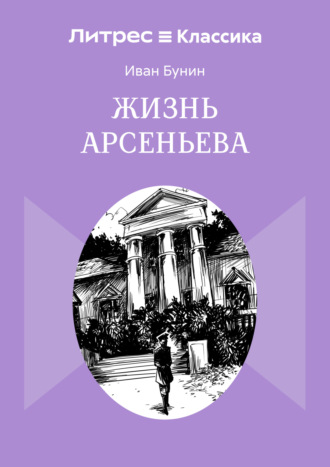 Обложка книги «Жизнь Арсеньева»