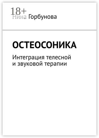 Обложка книги «Остеосоника. Интеграция телесной и звуковой терапии»