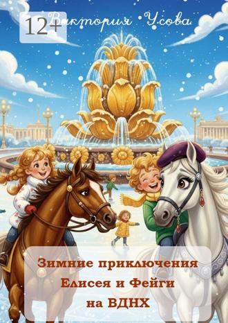 Обложка книги «Зимние приключения Елисея и Фейги на ВДНХ»