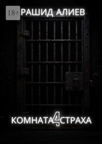 Обложка книги «Комната страха – 4»
