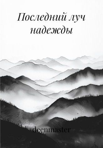 Обложка книги «Последний луч надежды»