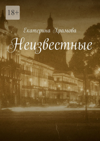 Обложка книги «Неизвестные»