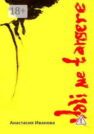 Обложка книги «Noli me tangere. Неопубликованная часть истории карьера»