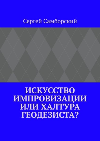 Обложка книги «Искусство импровизации, или Халтура геодезиста?»