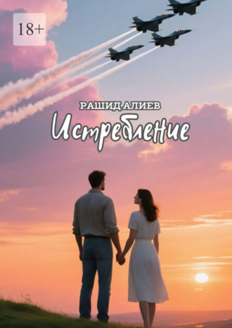 Обложка книги «Истребление»