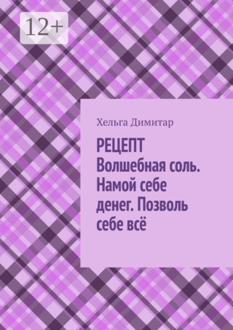 Обложка книги «Рецепт: волшебная соль. Намой себе денег. Позволь себе всё»