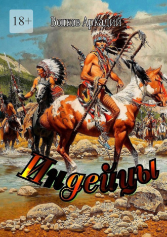 Аркадий Волков. Индейцы