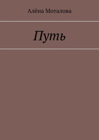 Обложка книги «Путь»