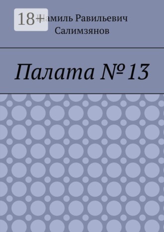 Обложка книги «Палата №13»