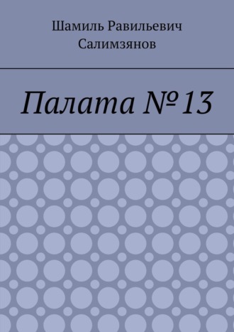 Палата №13. Шамиль Равильевич Салимзянов