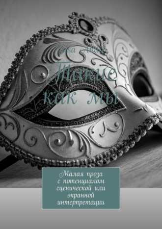 Такие как мы. Малая проза с потенциалом сценической или экранной интерпретации. Lisa Andr?