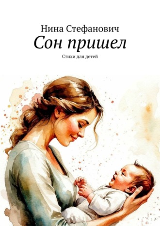 Обложка книги «Сон пришел. Стихи для детей»